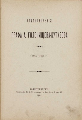 Голенищев-Кутузов А. Стихотворения графа А. Голенищева-Кутузова. (1894–1901 г.). СПб.: Тип. М.М. Стасюлевича, 1901.